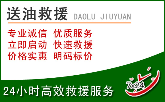 开阳道路救援汽车送玻璃水