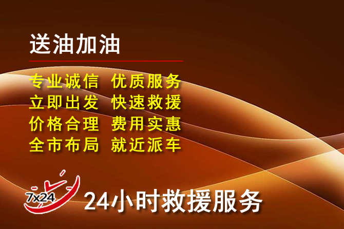 开阳道路救援汽车送机油