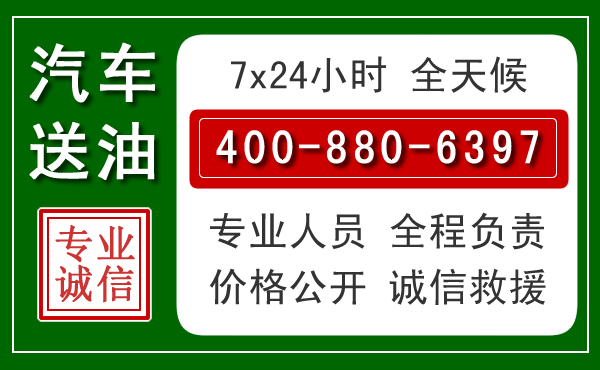 开阳汽车送油救援电话 开阳汽车送油救援电话