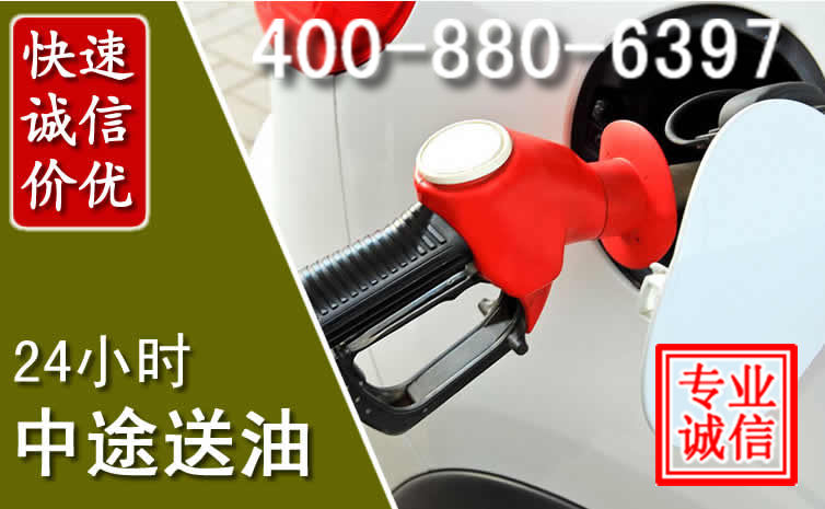 开阳汽车送油救援电话 开阳汽车送油救援电话